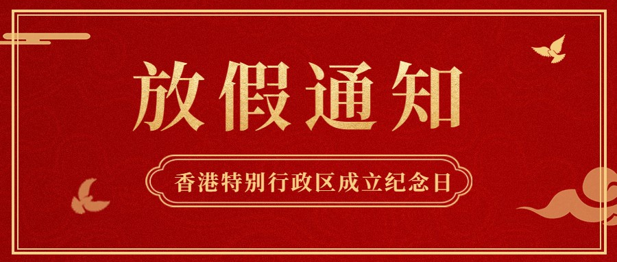 AG旗舰厅供应链2022年香港特别行政区成立纪念日放假通知