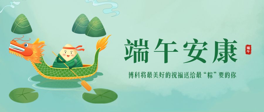 浓情端午 | 最美好的祝福送给最“粽”要的你！