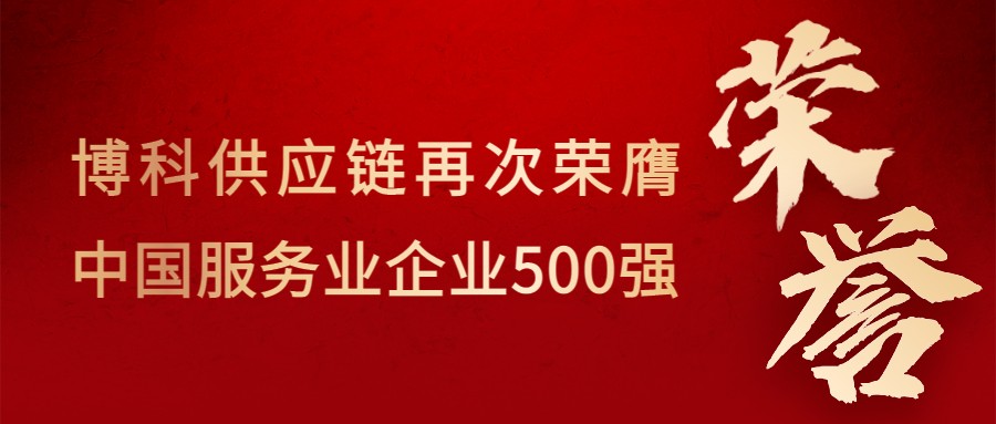 喜讯！AG旗舰厅供应链再次荣膺“中国服务业企业500强”