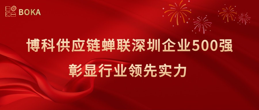 再传喜讯！AG旗舰厅供应链蝉联深圳企业500强，彰显行业领先实力