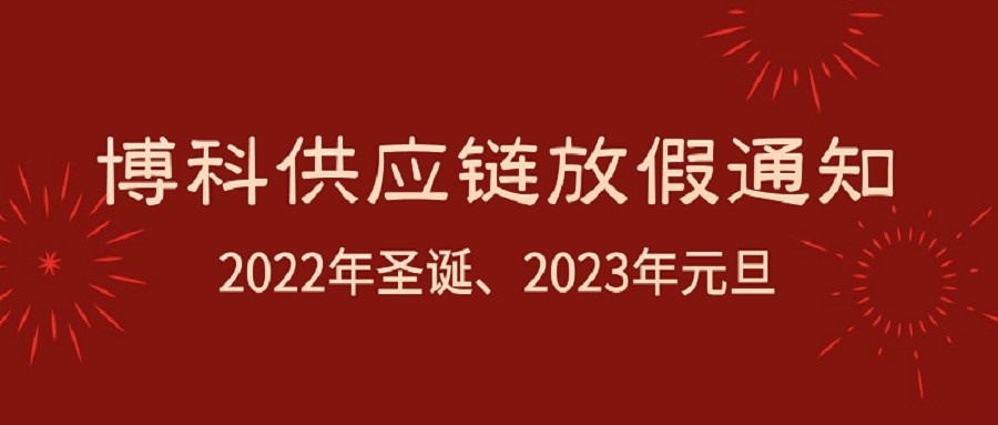 AG旗舰厅供应链2022年圣诞节、2023年元旦放假通知