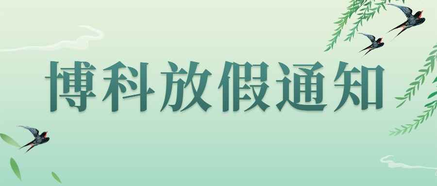 AG旗舰厅集团2023年4-5月放假通知