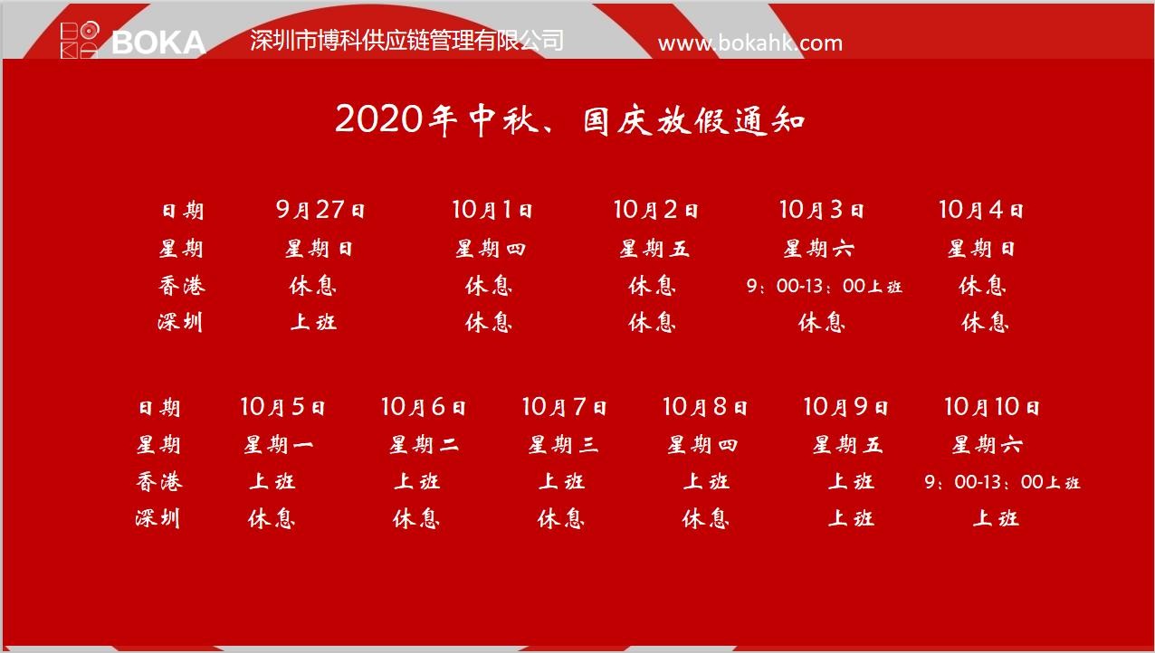 AG旗舰厅供应链2020年中秋、国庆放假通知