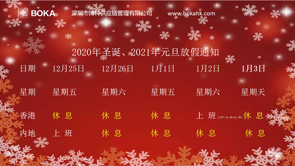 2020年圣诞、2021年元旦放假通知