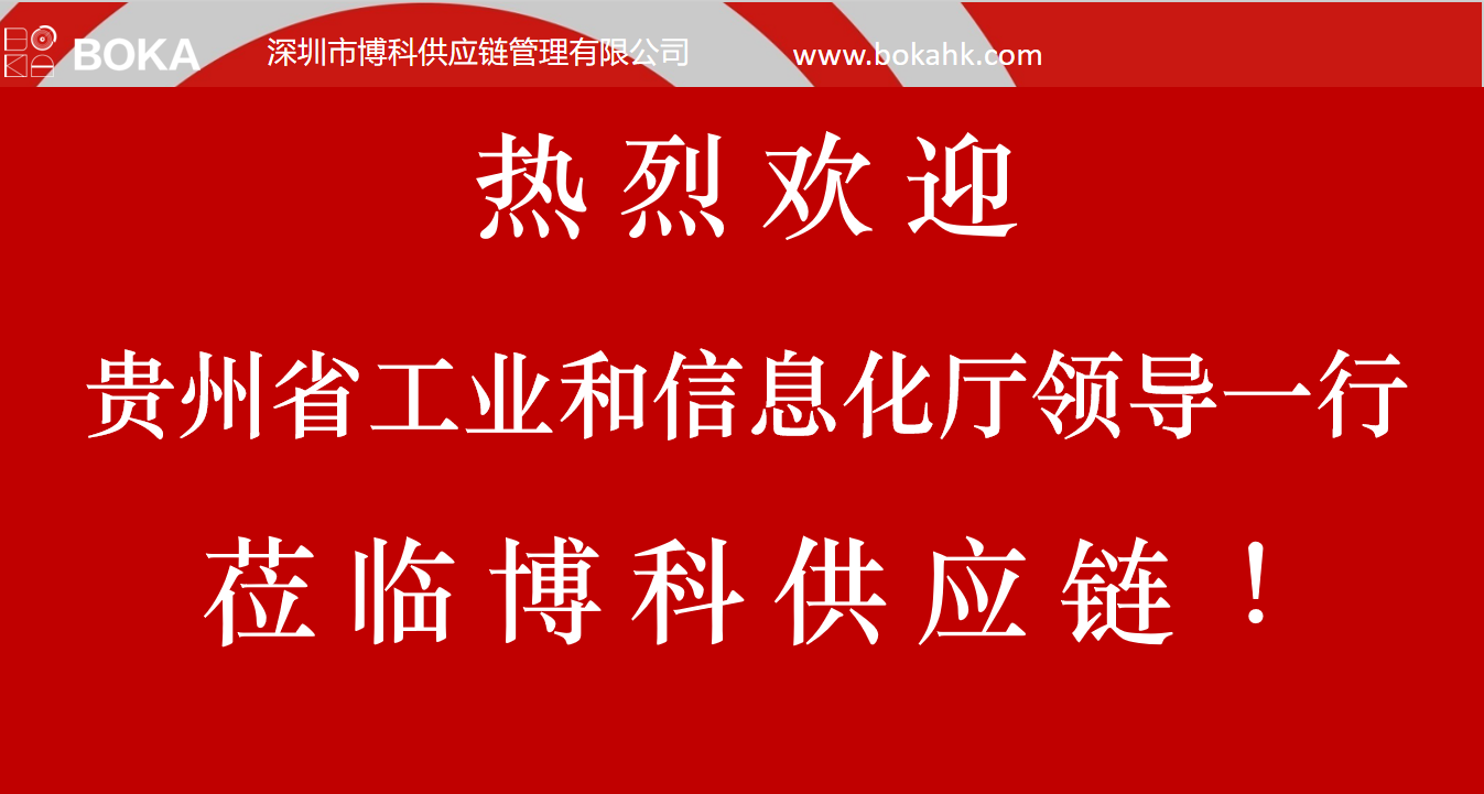 贵州工信厅金厅长一行考察AG旗舰厅供应链