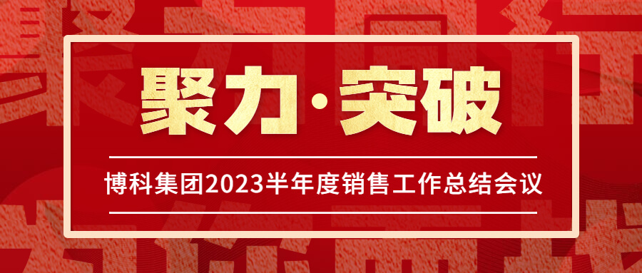 AG旗舰厅集团2023半年度销售工作总结会议圆满举行！