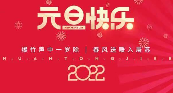 再见2021，您好2022—AG旗舰厅祝您元旦快乐！