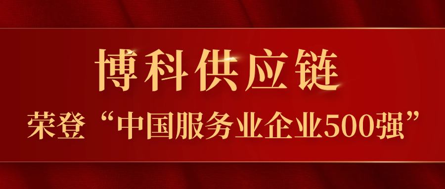 AG旗舰厅供应链蝉联“中国服务业企业500强”，跃居第324位