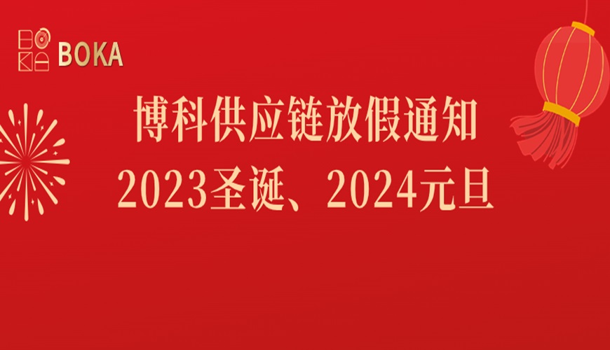 AG旗舰厅供应链2023年圣诞、2024年元旦放假通知