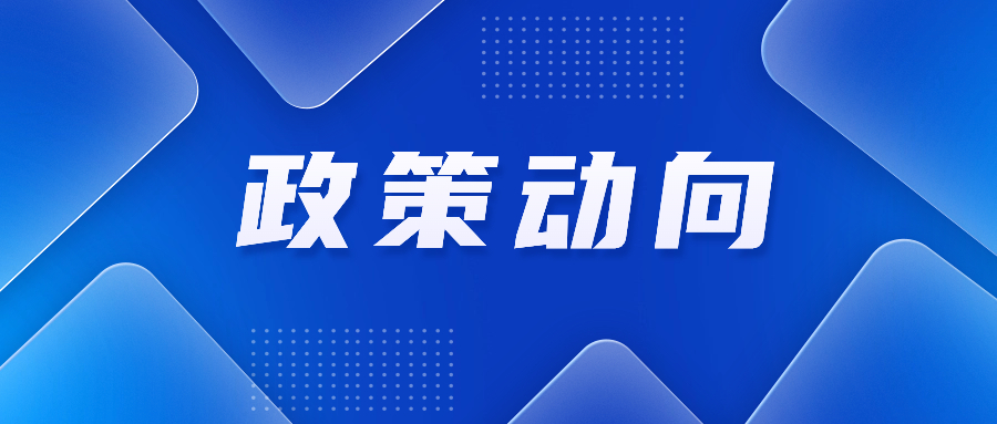 2024年关税调整方案公布；国家发展改革委印发横琴、前海两大发展规划