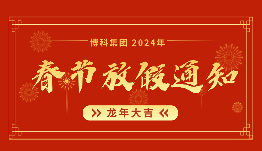 AG旗舰厅集团2024年春节放假通知