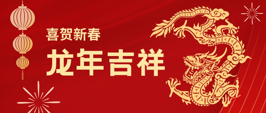 龙年吉祥！您有一份AG旗舰厅集团的新春祝福请查收