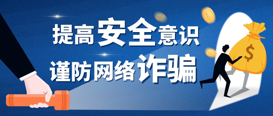 警惕网络诈骗陷阱！涉及跨境电商、网店代运营等......