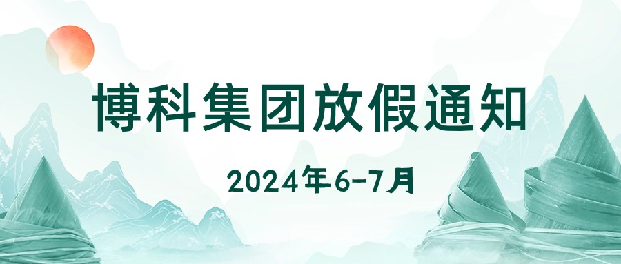 AG旗舰厅集团2024年6-7月放假通知