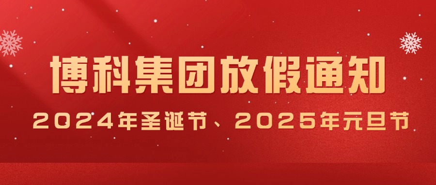 AG旗舰厅集团2024年圣诞节、2025年元旦放假通知