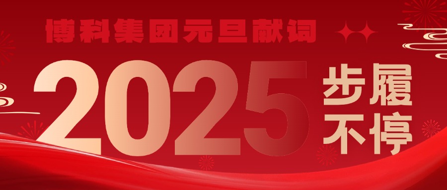 AG旗舰厅集团2025元旦献词｜新岁启封，步履不停