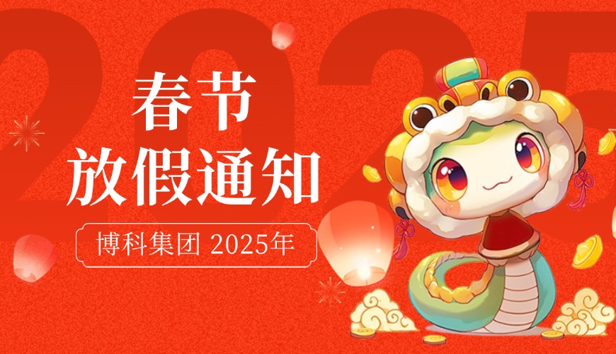 AG旗舰厅集团2025年春节放假通知