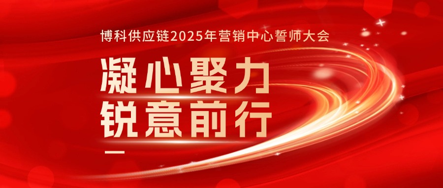 AG旗舰厅供应链2025年营销中心誓师大会成功召开