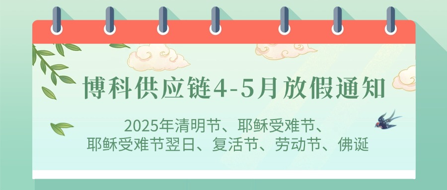 AG旗舰厅供应链2025年4-5月放假通知