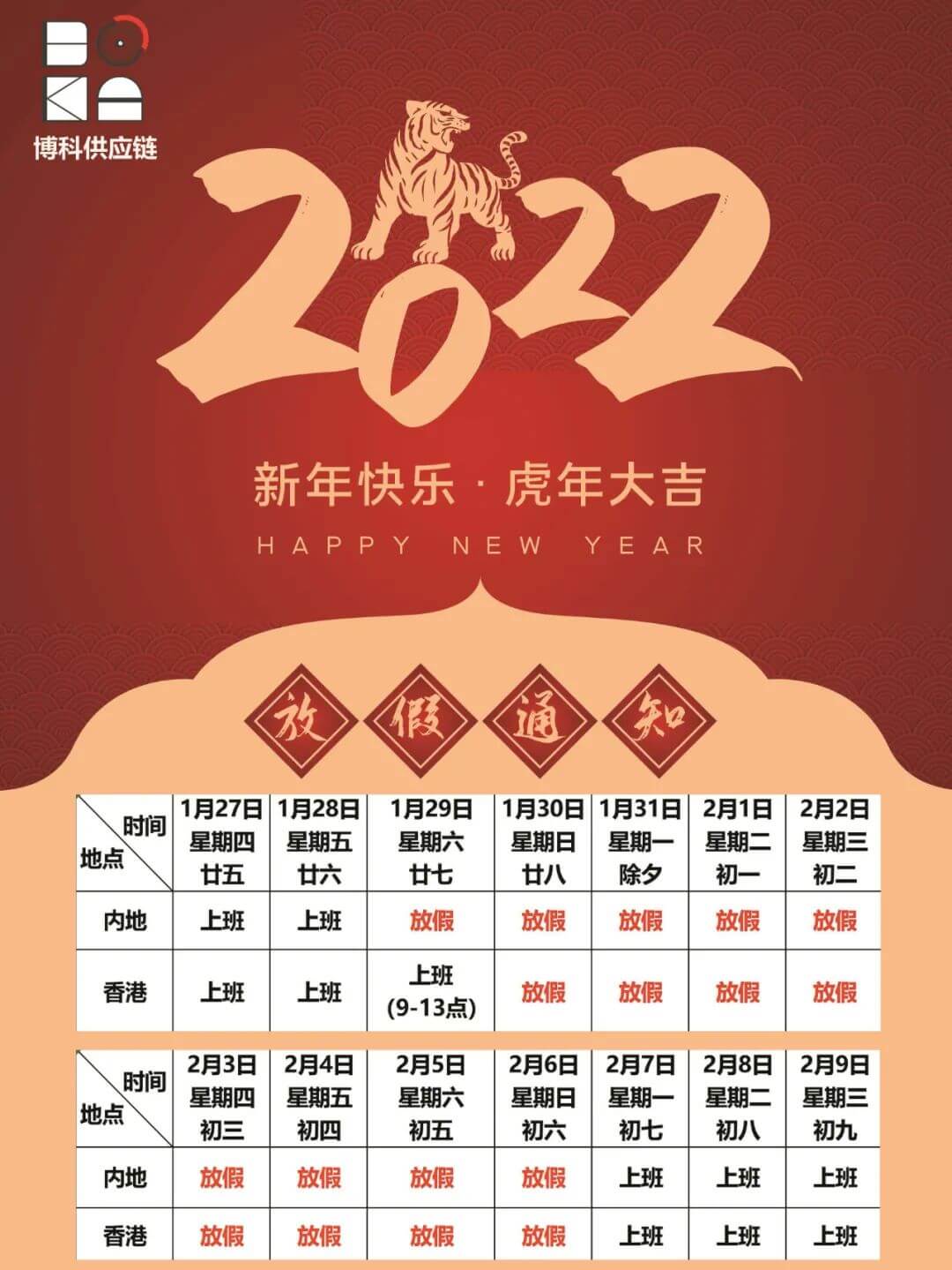 AG旗舰厅供应链2022年春节放假通知