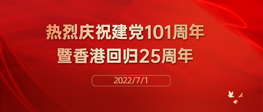 热烈庆祝中国共产党建党101周年暨香港回归25周年！