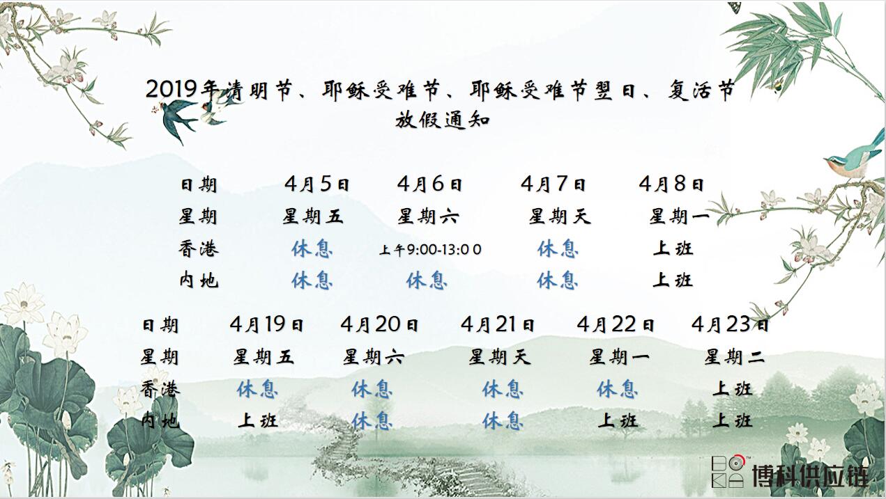 AG旗舰厅供应链2019年清明节、耶稣受难节、复活节放假通知